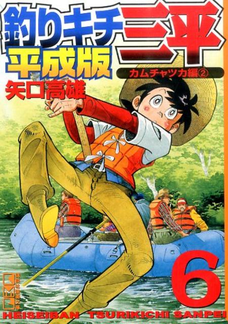 釣りキチ三平（平成版　6）