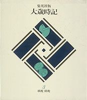 大歳時記（第3巻）