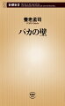 イタズラ小僧と父親、イスラム原理主義者と米国、若者と老人は、なぜ互いに話が通じないのか。そこに「バカの壁」が立ちはだかっているからである。いつの間にか私たちは様々な「壁」に囲まれている。それを知ることで気が楽になる。世界の見方が分かってくる。人生でぶつかる諸問題について、「共同体」「無意識」「身体」「個性」「脳」など、多様な角度から考えるためのヒントを提示する。