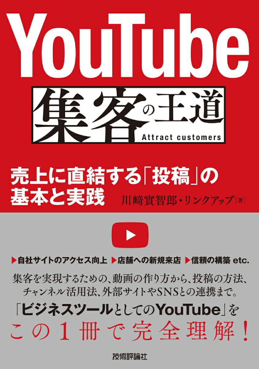 YouTube 集客の王道　～売上に直結する「投稿」の基本と実践 [ 川崎　實智郎／リンクアップ ]