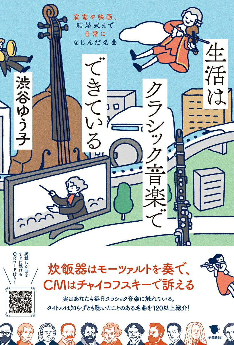家電が発するお知らせ音、映画のあのシーンの曲、結婚式で使われる曲、人気歌手の曲の元ネタ…。私たちの日常にはクラシック音楽が溢れている！クラシック音楽にちょっと興味がある人や、知識を仕入れておきたい人に向けて、名曲の用例、場面をたくさん用意。ＱＲコード付きなので、音楽を流しながら本書をお楽しみいただけます。