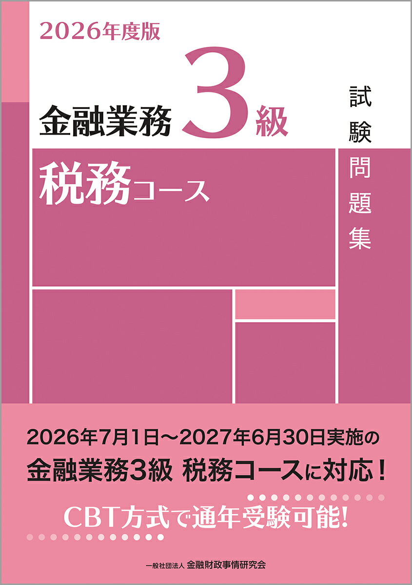 2026年度版　金融業務3級　税務コース試験問題集
