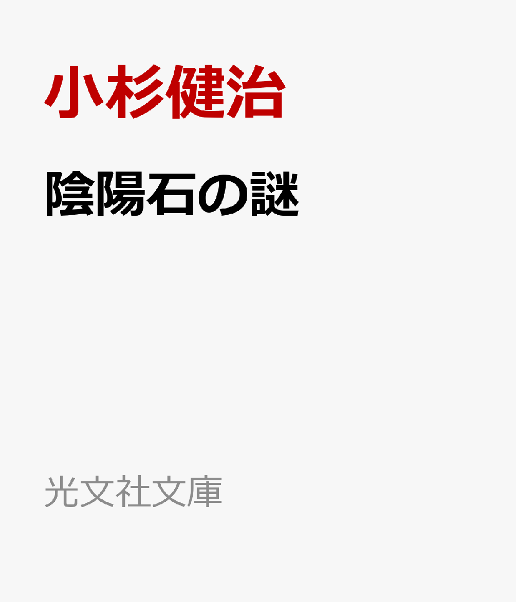 仏村の長・姫島景清の次男、清丸が行方知れずに。失踪直前、京の口入屋・大垣屋清八と会っていたことが判明する。清八は裏で大坂の賭場を仕切っていたことから、月岡内膳は清水次郎長に内情を探らせる。同じころ下総では、笹川繁蔵一派と飯岡助五郎一家の縄張り争いが激化していた。繁蔵の背後には「稲妻切」を盗んだ鬼津川和光がいたことから、東馬と内膳は争いに介入していくが……。著者が新境地に挑む忍術活劇シリーズ第二弾！