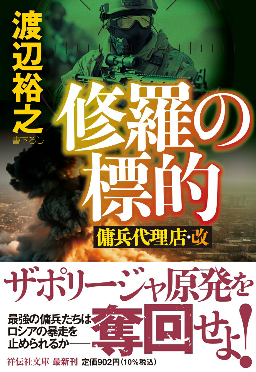 ザポリージャ原発をロシア軍から奪回せよーウクライナ国防省から極秘依頼を受けた、藤堂浩志率いるリベンジャーズ。作戦中、浩志はプーチン大統領直轄の特殊部隊に拉致される。仲間は浩志救出のため、明石柊真らケルベロスとともにロシア支配地域に潜入する。だが、やがて哀しき決別が…。傭兵たちは、謀略の限りを尽くす敵を狩るべく戦地を駆け抜ける！