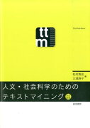 人文・社会科学のためのテキストマイニング改訂新版