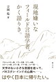 著者は国立民族学博物館に勤務するフィールド言語学者。パキスタンとインドの山奥で、話者人口の少ない七つの言語を調査している。調査は現地で協力者を探すことに始まり、言語を聞き取り、単語や諺を集め、物語を記録するなど、その過程は地道なものである。現地の過酷な生活環境に心折れそうになりつつも、独り調査を積み重ねてきた著者が、独自のユーモアを交えつつ淡々と綴る、思索に満ちた研究の記録。