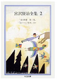 楽天楽天ブックス宮沢賢治全集（2） 春と修羅　第3集・詩ノート・疾中 （ちくま文庫） [ 宮沢賢治 ]