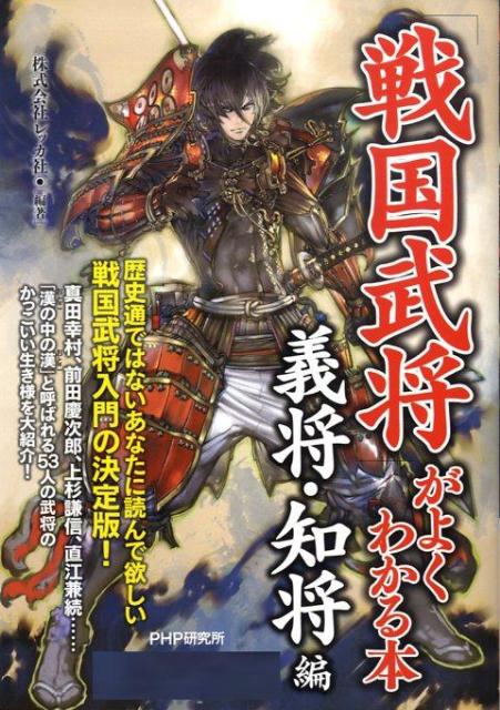 「戦国武将」がよくわかる本（義将・知将編）