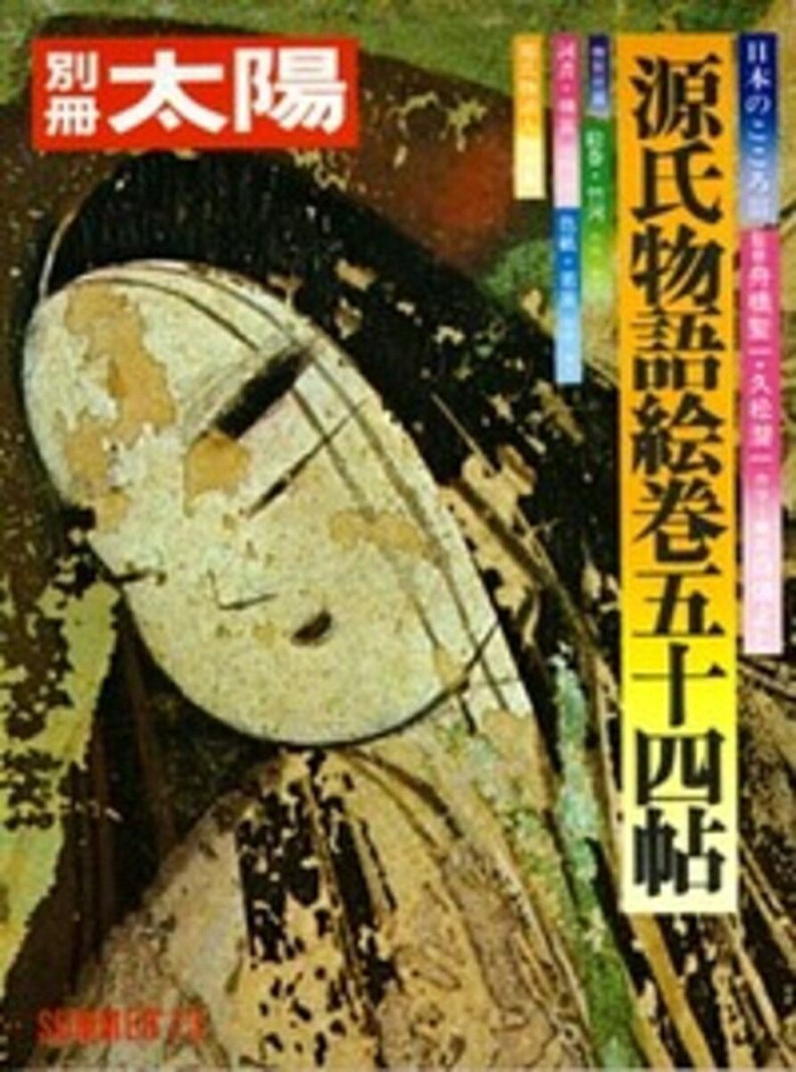 源氏物語絵巻五十四帖