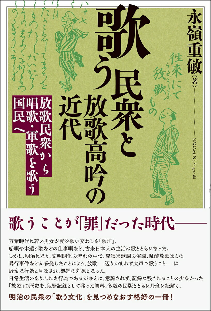 歌う民衆と放歌高吟の近代 放歌民衆から唱歌・軍歌を歌う国民へ [ 永嶺重敏 ]