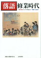 春風亭一之輔、隅田川馬石、古今亭菊之丞の「私の修業時代」インタビュー。古典と新作・江戸と上方・落語家への道。落語の誕生から現代まで、４００年の歴史がわかる。ここが知りたい二ツ目登場！