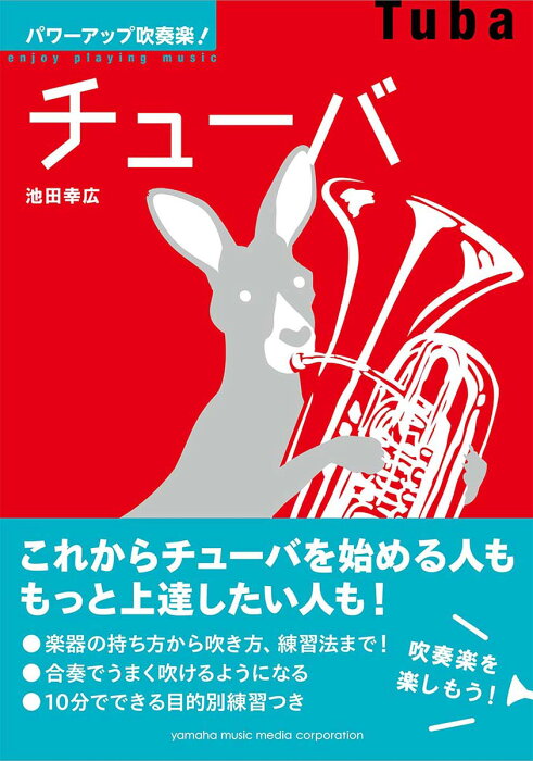 パワーアップ吹奏楽！チューバ [ 池田 幸広(NHK交響楽団) ]