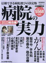 病院の実力 総合編（2023） （YOMIURI SPECIAL） 読売新聞医療部