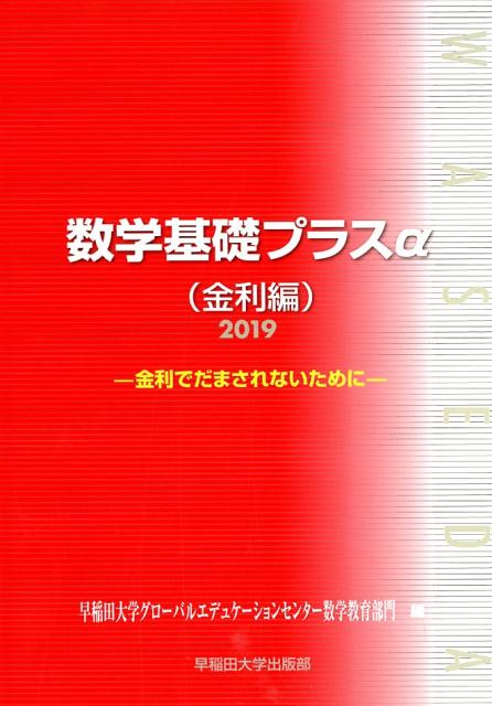 数学基礎プラスα金利編（2019年度版）