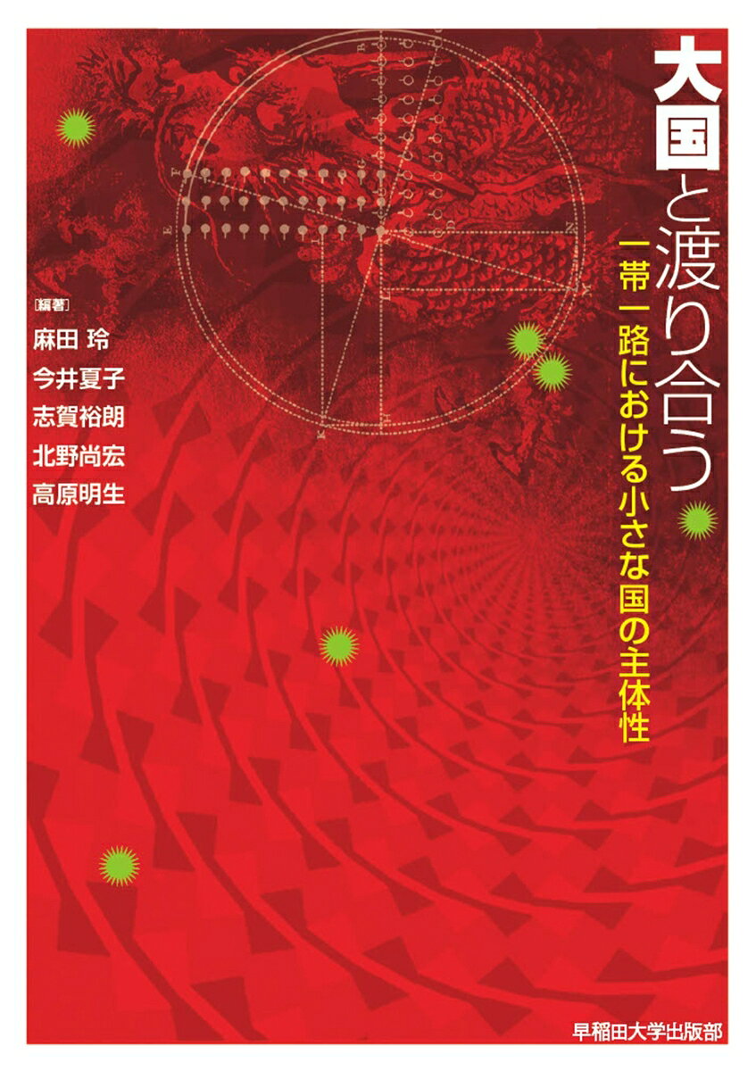 大国と渡り合う