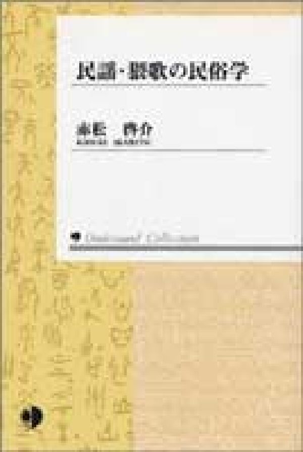 OD＞民謡・猥歌の民俗学OD版