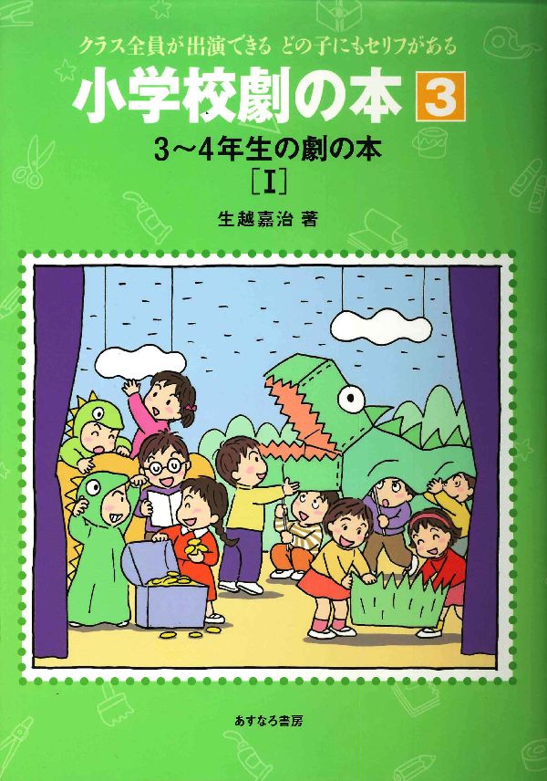小学校劇の本（3）