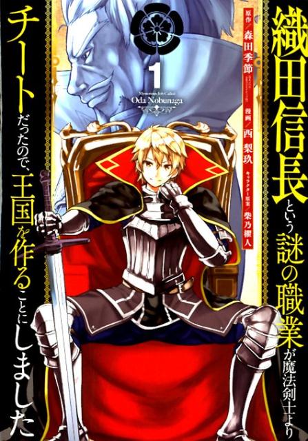 織田信長という謎の職業が魔法剣士よりチートだったので、王国を作ることにしました（1） （ガンガンコミックス　UP！） [ 森田季節 ]