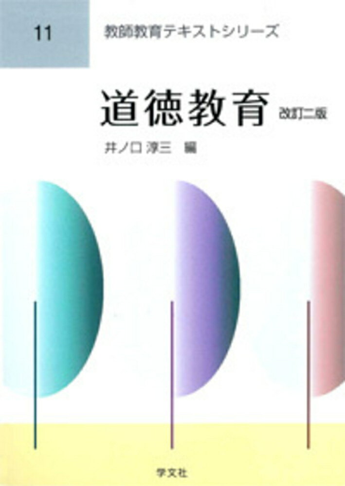 道徳教育ー改訂二版（11）