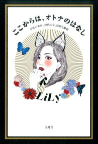 ここからは、オトナのはなし 平成の東京、30代の女、結婚と離婚 [ LiLy ]