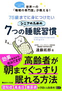 75歳までに身につけたいシニアのための7つの睡眠習慣