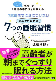 75歳までに身につけたいシニアのための7つの睡眠習慣の表紙