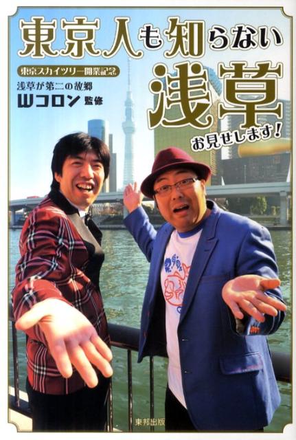 東京人も知らない浅草お見せします！ 東京スカイツリー開業記念 [ Wコロン ]のサムネイル