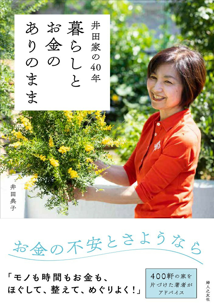 井田家の40年 暮らしとお金のありのまま