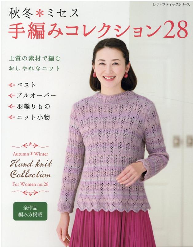 ミセス手編みコレクション（28）