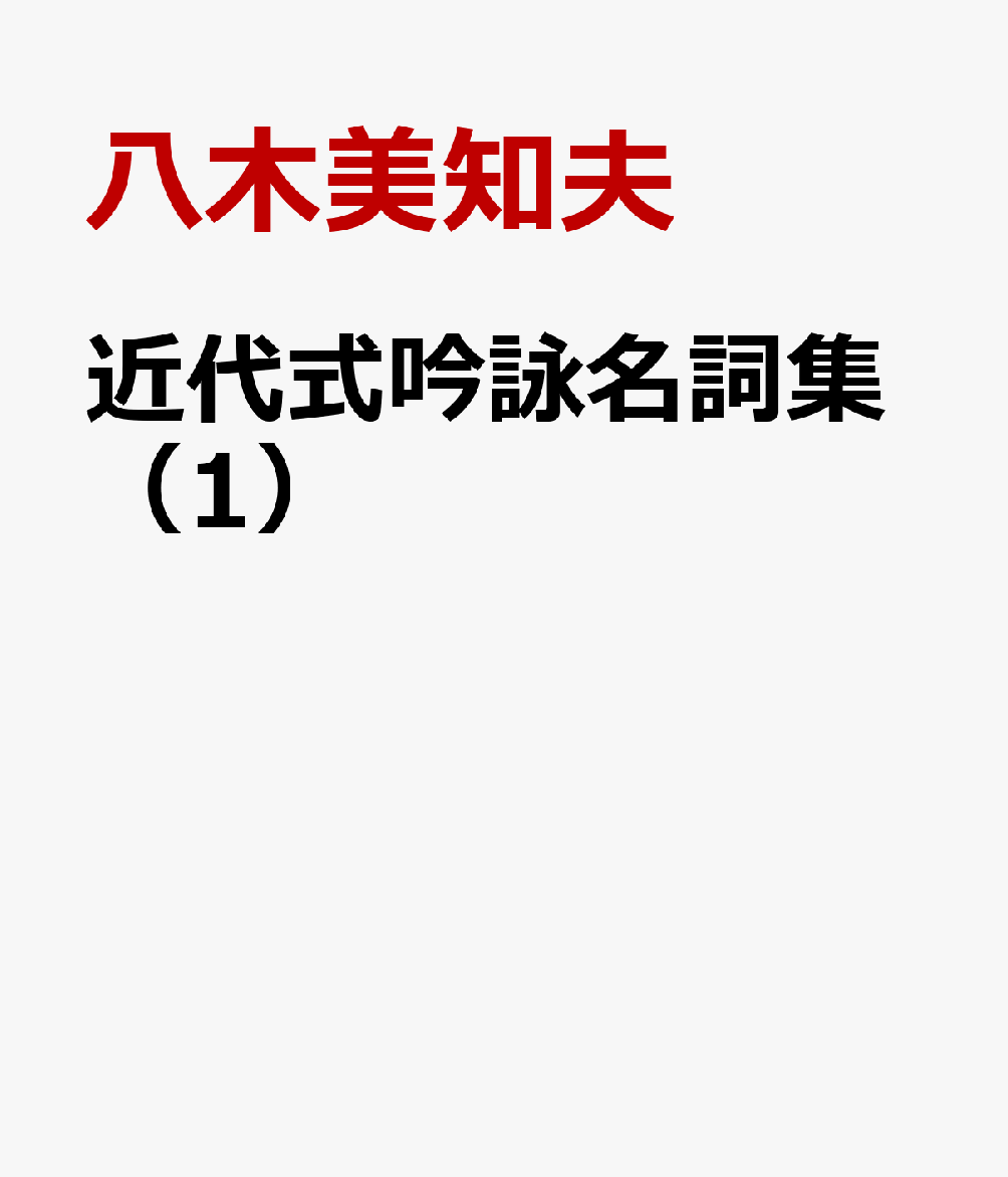 近代式吟詠名詞集（1）
