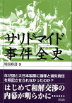 サリドマイド事件全史 [ 川俣　修壽 ]