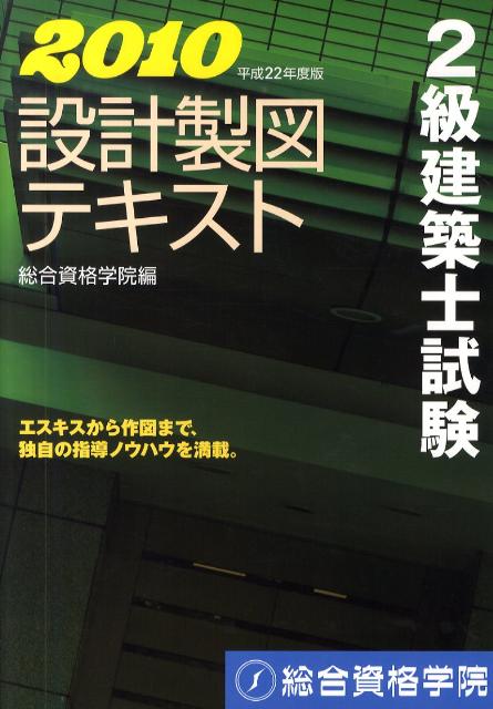 2級建築士試験設計製図テキスト（平成22年度版）