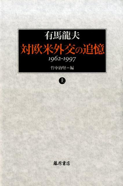 対欧米外交の追憶（上）