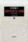 対欧米外交の追憶（上） 1962-1997 [ 有馬龍夫 ]