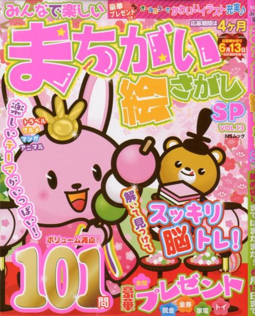 みんなで楽しいまちがい絵さがしSP（VOL．13）