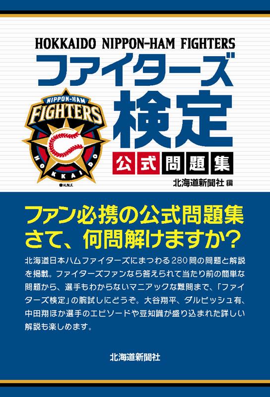 ファイターズ検定公式問題集 