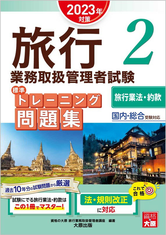 国内・総合受験対応 旅行業法・約款 資格の大原旅行業務取扱管理者講座 大原出版旅行業務取扱管理者試験 問題集 旅行業法 約款 旅行 2023年 国内 海外 総合 大原 リョコウ ギョウム トリアツカイ カンリシャ シケン ヒョウジュン トレーニング モ シカク ノ オオハラ リョコウ ギョウム トリアツカイ カ 発行年月：2023年01月 予約締切日：2022年12月13日 サイズ：単行本 ISBN：9784867830031 付属資料：別冊1 旅行業法トレーニング問題集（総則（法の目的）／総則（旅行業の定義）／登録制度　ほか）／旅行業約款トレーニング問題集（総則／契約の成立／契約書面・確定書面　ほか）／運送約款及び宿泊約款トレーニング問題集（国際航空運送約款／国内航空運送約款／モデル宿泊約款　ほか） 過去10年分の試験問題から厳選。試験にでる旅行業法・約款はこの1冊でマスター！法・規則改正に対応。 本 旅行・留学・アウトドア 旅行 旅行・留学・アウトドア 旅行主任者 資格・検定 旅行主任者