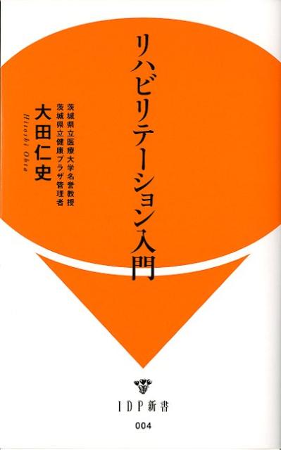 リハビリテーション入門