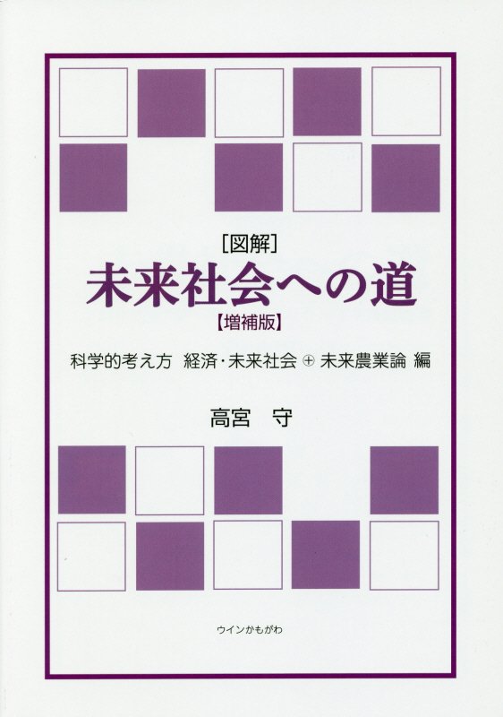 ［図解］未来社会への道増補版