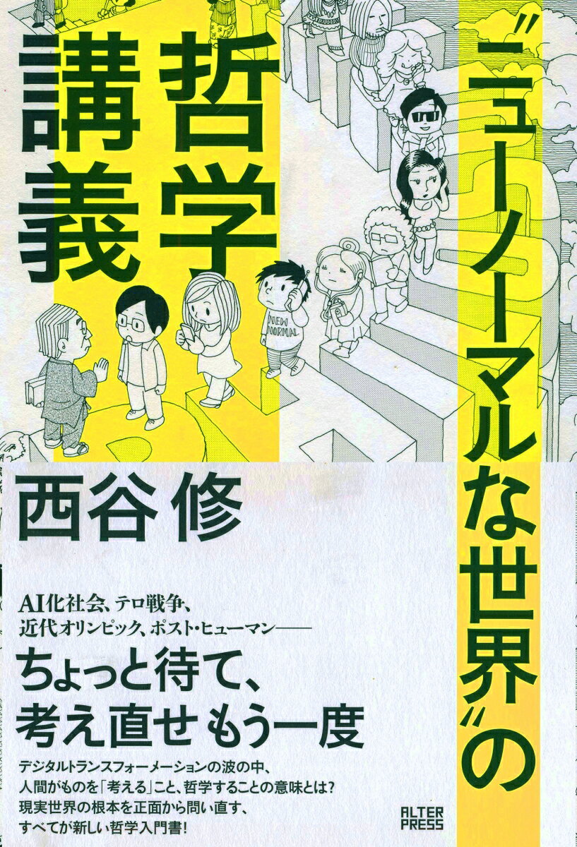 “ニューノーマルな世界”の哲学講義 [ 西谷修 ]