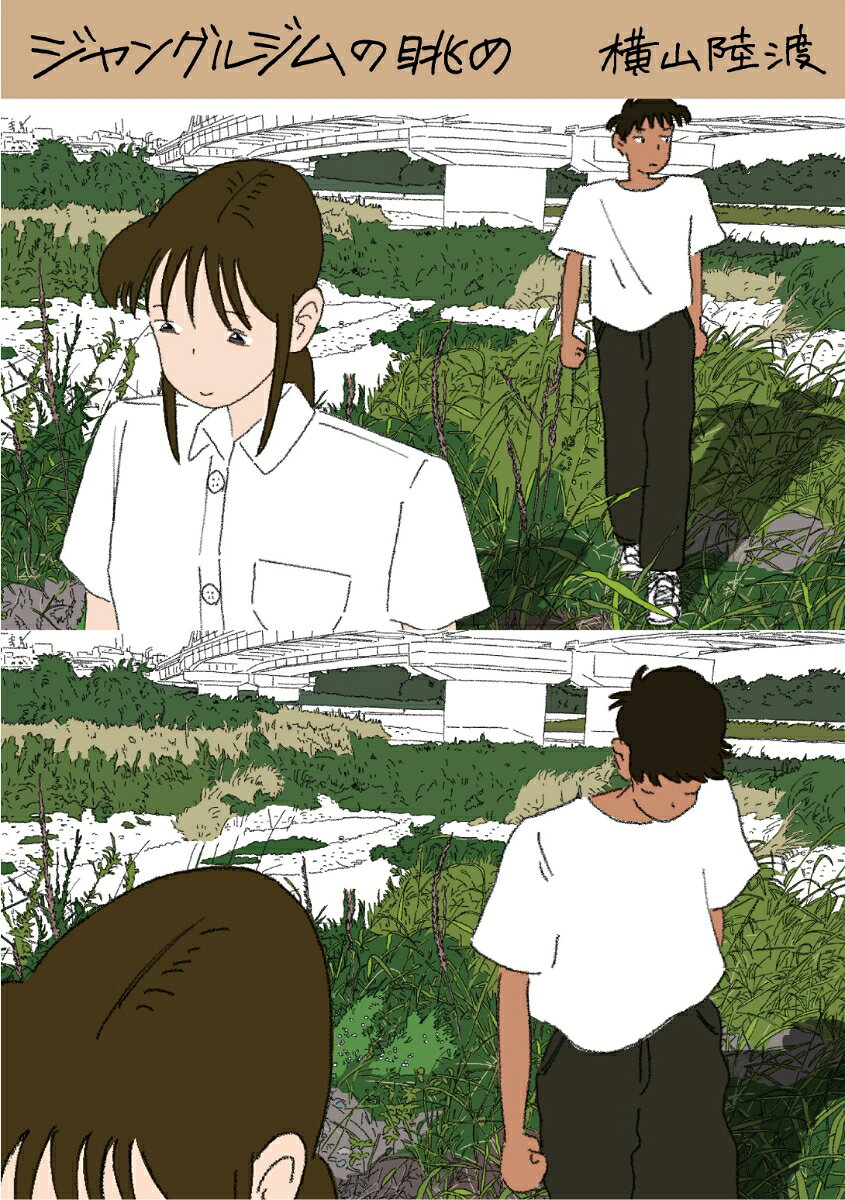 ジャングルジムの眺め　横山陸渡漫画作品集