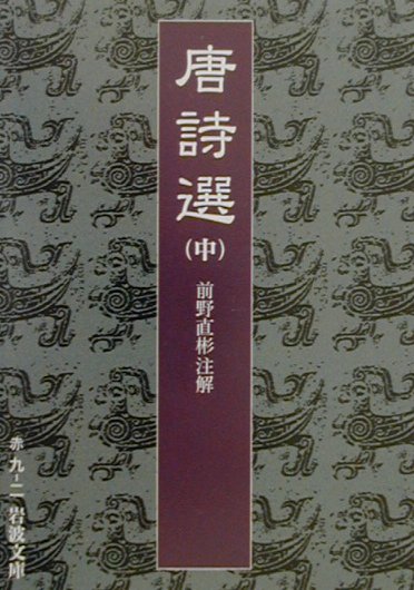 唐詩選（中） （岩波文庫） 前野直彬