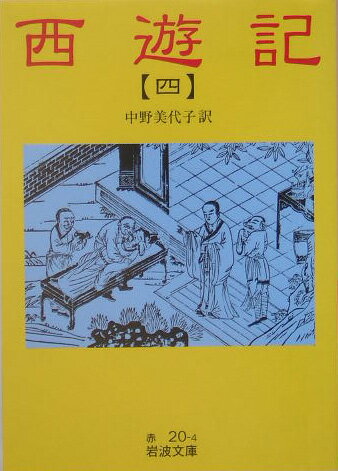 西遊記　4 （岩波文庫　赤20-4） [ 中野　美代子 ]