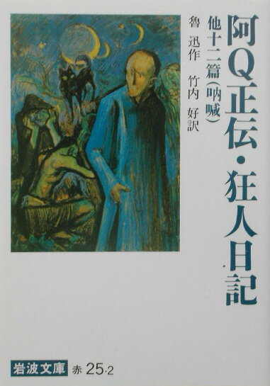 阿Q正伝・狂人日記　他十二篇 吶喊 （岩波文庫　赤25-2） ［ 魯迅 ］