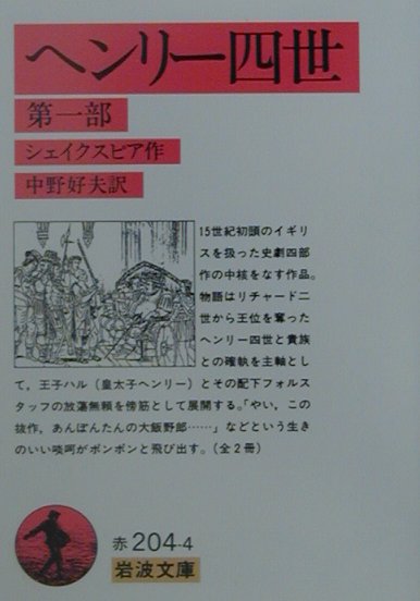 ヘンリー四世（第1部）