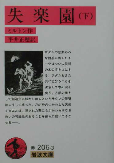 失楽園　下 （岩波文庫　赤206-3） [ ジョン・ミルトン ]