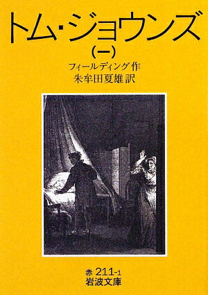 トム・ジョウンズ（1）改版