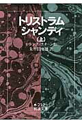 トリストラム・シャンディ　上
