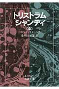 トリストラム・シャンディ　中