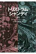 トリストラム・シャンディ　下
